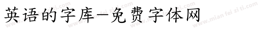英语的字库字体转换