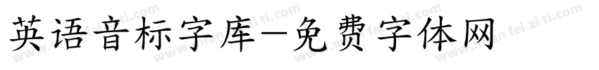 英语音标字库字体转换