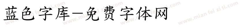 蓝色字库字体转换