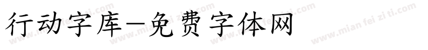 行动字库字体转换