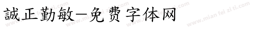 誠正勤敏字体转换