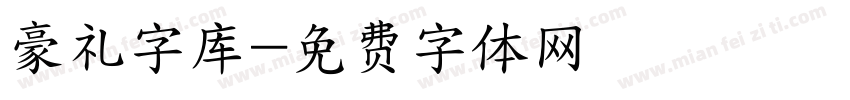豪礼字库字体转换