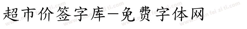 超市价签字库字体转换