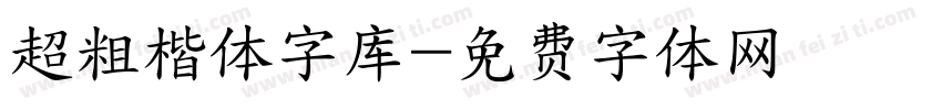 超粗楷体字库字体转换