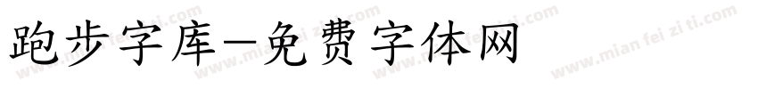 跑步字库字体转换