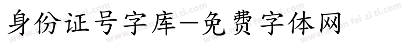 身份证号字库字体转换