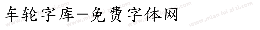 车轮字库字体转换