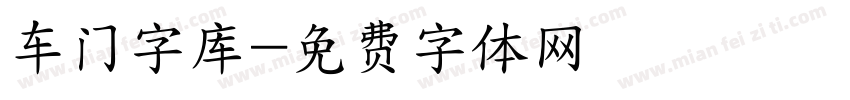 车门字库字体转换