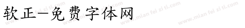 软正字体转换