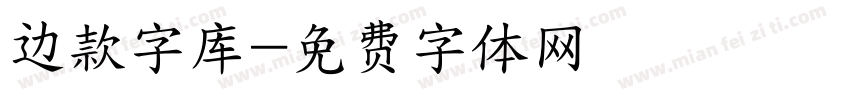 边款字库字体转换