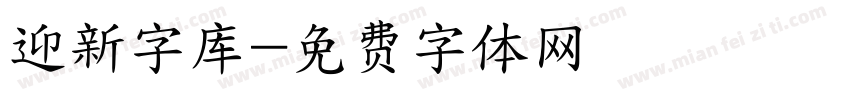 迎新字库字体转换
