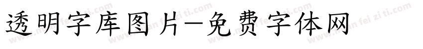 透明字库图片字体转换