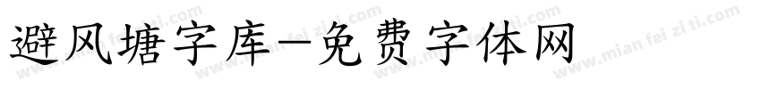 避风塘字库字体转换