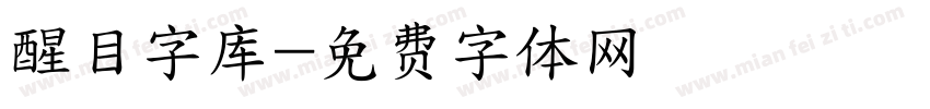 醒目字库字体转换
