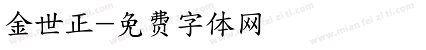 金世正字体转换