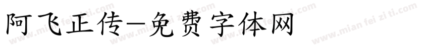 阿飞正传字体转换