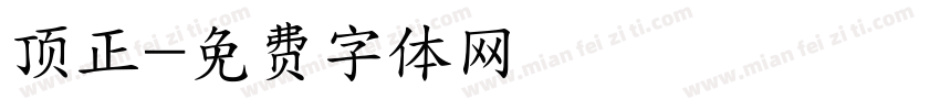 顶正字体转换