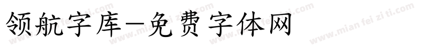 领航字库字体转换