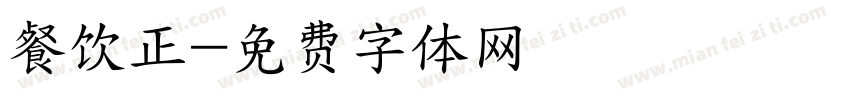 餐饮正字体转换