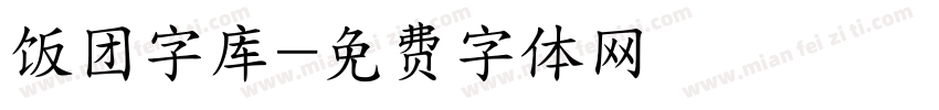 饭团字库字体转换
