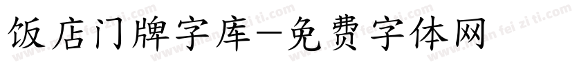 饭店门牌字库字体转换