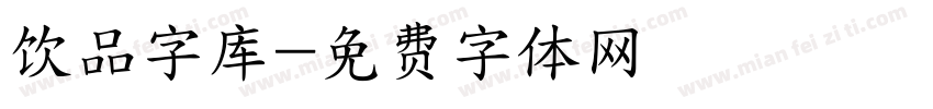 饮品字库字体转换