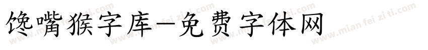 馋嘴猴字库字体转换