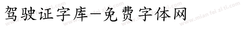 驾驶证字库字体转换