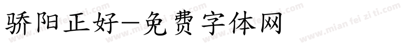 骄阳正好字体转换