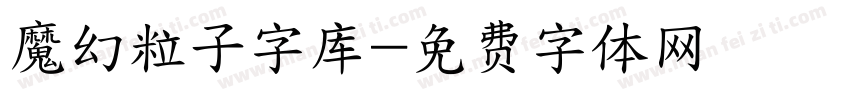 魔幻粒子字库字体转换
