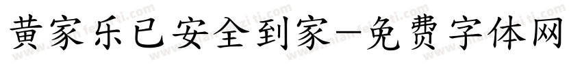 黄家乐已安全到家字体转换
