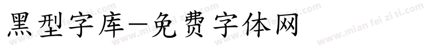 黑型字库字体转换