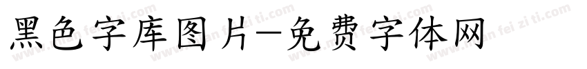 黑色字库图片字体转换