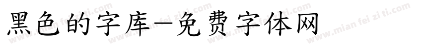 黑色的字库字体转换