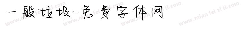 一般垃圾字体转换