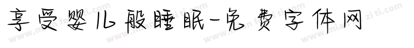 享受婴儿般睡眠字体转换