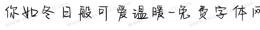 你如冬日般可爱温暖字体转换