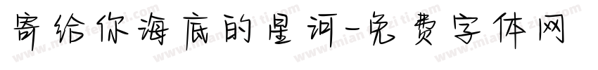 寄给你海底的星河字体转换