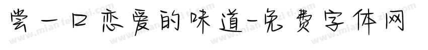 尝一口恋爱的味道字体转换