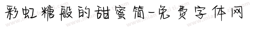 彩虹糖般的甜蜜简字体转换
