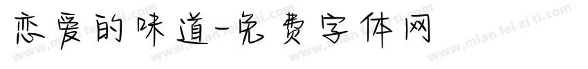 恋爱的味道字体转换