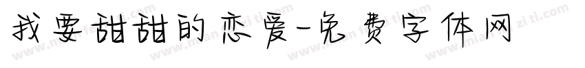 我要甜甜的恋爱字体转换