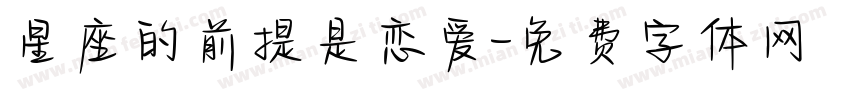 星座的前提是恋爱字体转换