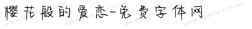 樱花般的爱恋字体转换