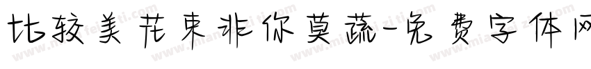 比较美花束非你莫蔬字体转换