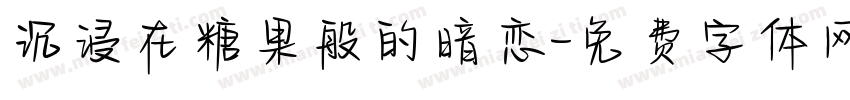 沉浸在糖果般的暗恋字体转换