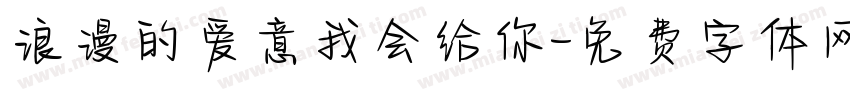 浪漫的爱意我会给你字体转换 浪漫的爱意我会给你字体转换