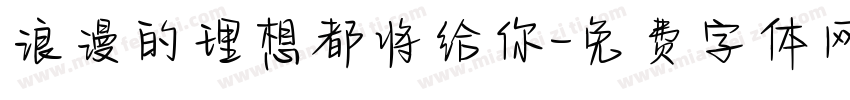 浪漫的理想都将给你字体转换
