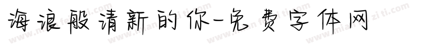 海浪般清新的你字体转换
