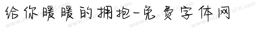 给你暖暖的拥抱字体转换 给你暖暖的拥抱字体转换